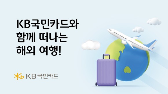 KB국민카드는 24일 여름 휴가 시즌을 맞아 해외 여행 수요에 맞는 이벤트를 진행한다고 밝혔다. ⓒ KB국민카드