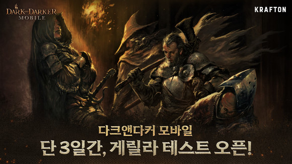 크래프톤이 개발 중인 신작 '다크앤다커 모바일'의 국내 게릴라 테스트를 진행한다고 26일 밝혔다. ⓒ 크래프톤
