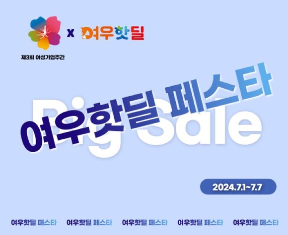 한국여성경제인협회가 여성기업주간을 맞아 '우수제품 온라인 상생기획전'을 실시한다. ⓒ 한국여성경제인협회