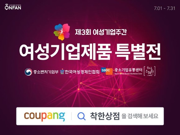 협회가 제3회 여성기업주간을 맞아 쿠팡과 '특별전'을 7월 한 달간 진행한다. ⓒ 한국여성경제인협회