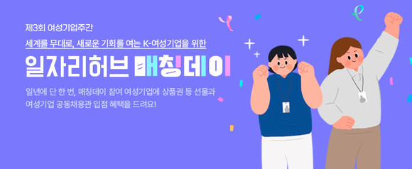 좋은 일자리 창출을 위한 여성기업 일자리 허브 매칭데이 이벤트가 실시된다. ⓒ 한국여성경제인협회