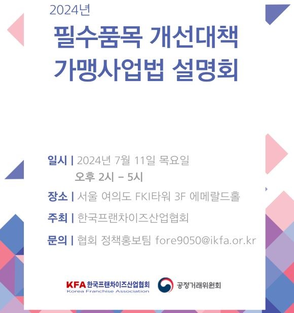 한국프랜차이즈산업협회가 가맹사업법 개정안 시행에 맞춰 오는 11일 제도 설명회를 개최한다. ⓒ 한국프랜차이즈산업협회