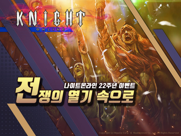 엠게임은 글로벌 다중접속역할수행게임(MMORPG) '나이트 온라인'이 서비스 22주년을 맞아 오는 30일까지 기념 이벤트를 실시한다고 8일 밝혔다. ⓒ 엠게임