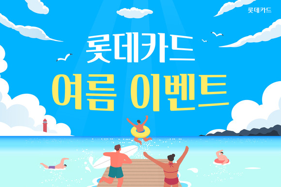 롯데카드는 9일 여름을 맞아 여행, 피서 등 다양한 부문에서 이벤트를 진행한다고 밝혔다. ⓒ 롯데카드