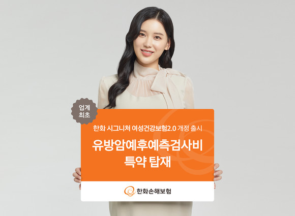 한화손해보험은 10일 '시그니처 여성건강보험2.0'에 유방암 단계별 보장을 더하는 등 개정을 거쳐 판매 중이라고 밝혔다. ⓒ 한화손해보험