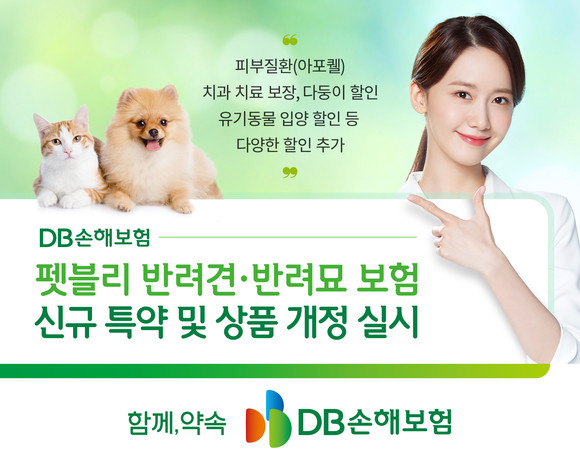 DB손해보험이 10일 자사의 '팻블리 반려견, 반려묘보험'에 반려동물 다빈도 질환 보장을 확대했다. ⓒ DB손해보험