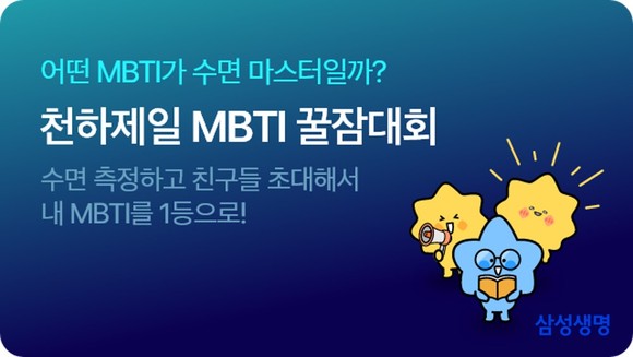 삼성생명 더 헬스가 '천하제일 MBTI 꿀잠대회'를 10일부터 다음달 4일까지 진행한다. ⓒ 삼성생명