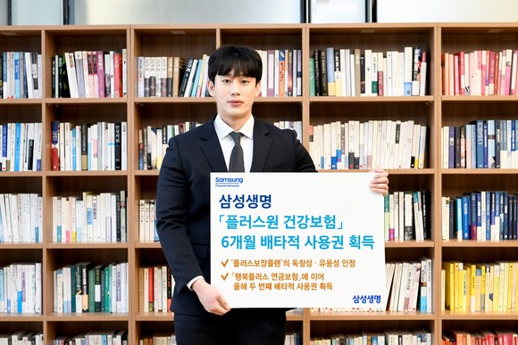삼성생명의 '삼성 플러스원 건강보험'이 12일 생명보험협회로부터 6개월 배타적 사용권을 획득했다. ⓒ 삼성생명