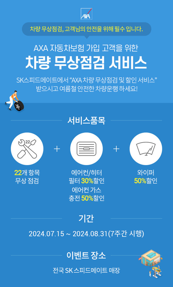 AXA손해보험이 오는 15일부터 여름철 안전 운행을 위해 차량 무상점검 서비스를 실시한다. ⓒ AXA손해보험