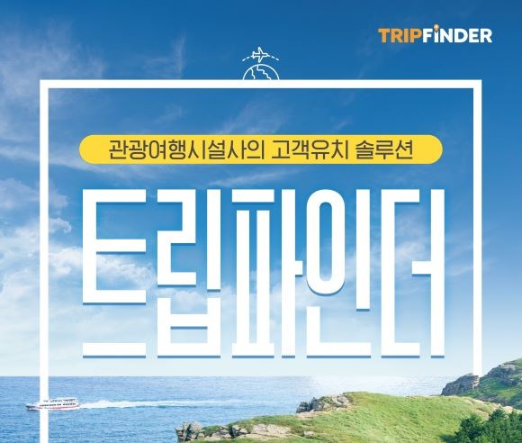 여행 관광시설전용 모바일 티켓판매 시스템 '트립파인더' ⓒ 에이디랩스