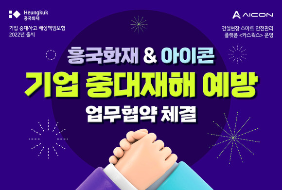 흥국화재는 25일 아이콘과 기업 중대재해사고 예방을 위한 업무협약을 맺었다. ⓒ 흥국화재
