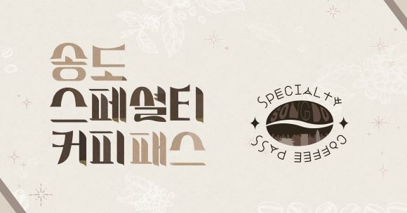인천 송도 6곳의 카페 투어가 가능한 '송도 커피 패스' Ⓒ 커피화 로스터스 컴퍼니