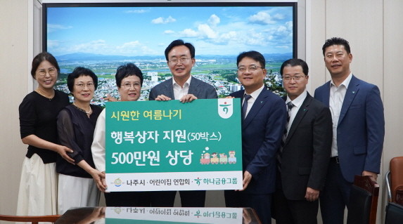 하나금융그룹이 나주시어린이집연합회와 함께 나주시 취약계층을 위한 여름나기 행복상자 50박스를 전달했다. ⓒ 나주시