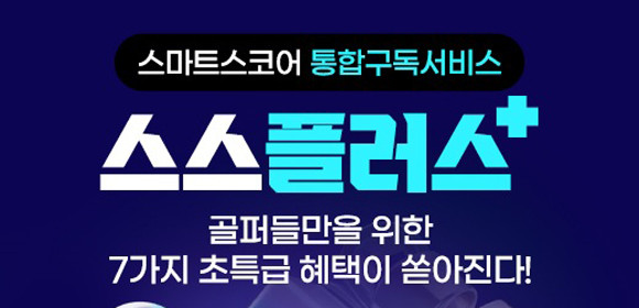 '스스플러스'는 골퍼들에게 꼭 필요한 7가지 혜택을 제공하는 통합구독서비스다. ⓒ 스마트스코어