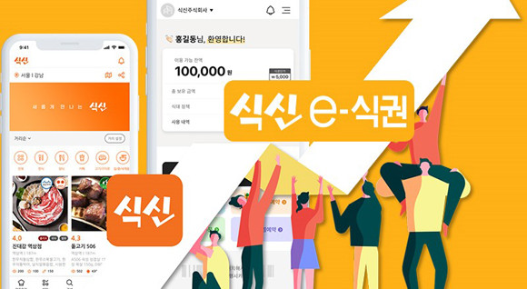 식신은 해외 디지털 식권 기업 이든레드와 소덱소, 미국의 맛집 추천 서비스 옐프를 모델로 삼아 빠른 성장을 통해 내년 상반기 코스닥 상장을 추진할 예정이다. ⓒ 식신