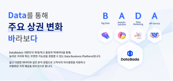 신한카드는 다양한 데이터 상품을 제공하는 데이터 비즈니스 플랫폼 '데이터바다(DataBada)'를 12일 오픈했다. ⓒ 신한카드