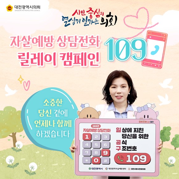 자살예방 상담전화 109 릴레이 캠페인에 동참한 이금선 교육위원장. ⓒ 의회사무국