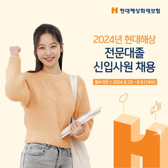 현대해상은 올해 전문대졸 신입사원 신규 채용을 진행한다고 23일 밝혔다. ⓒ 현대해상