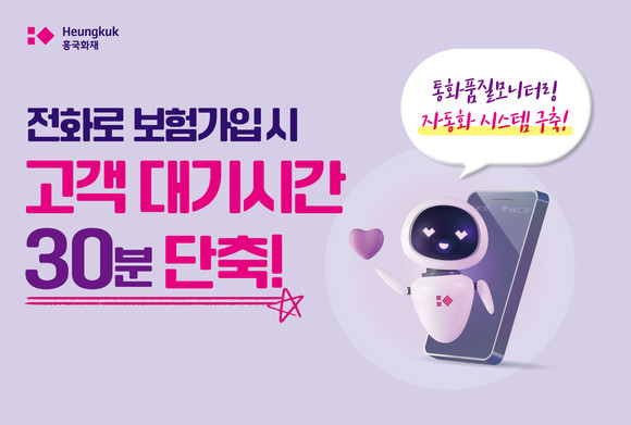 26일 흥국화재는 디지털 음성분석 기술을 활용해 전화가입 통화품질모니터링 자동화 시스템을 구축했다. ⓒ 흥국화재