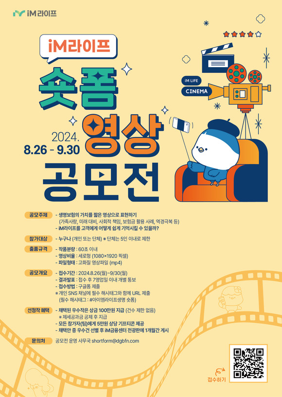 M라이프는 생명보험의 중요성을 친근하고 쉽게 이해시키고, 보험의 가치를 효과적으로 전달하기 위한 'iM라이프 숏폼 영상 공모전'을 다음달 30일까지 개최한다. ⓒ iM라이프