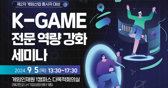 게임산업 전문 역량 강화 세미나는 문화체육관광부와 한국콘텐츠진흥원의 후원으로 진행된다. ⓒ K-GMAES