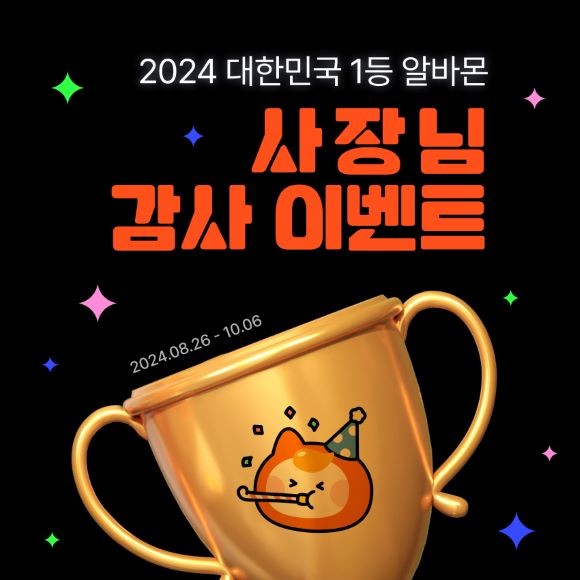 알바몬이 대한민국 사장님들의 사업 성공을 기원하며 ‘2024 대한민국 1등 알바몬 사장님 감사 이벤트’를 실시한다. ©정관섭 기자