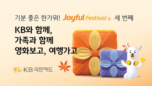 KB국민카드는 한가위를 맞아 가족과 함께 할 수 있는 영화, 여행 관련 행사를 진행한다고 3일 밝혔다. ⓒ KB국민카드