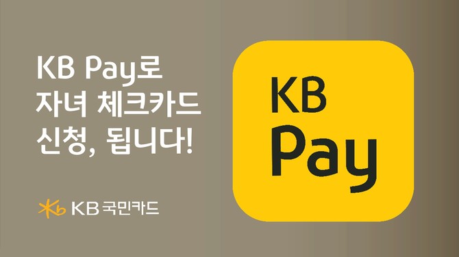 KB국민카드는 지난 4일 'KB Pay'에 비대면 법정대리인 동의 서비스를 오픈했다. ⓒ KB국민카드