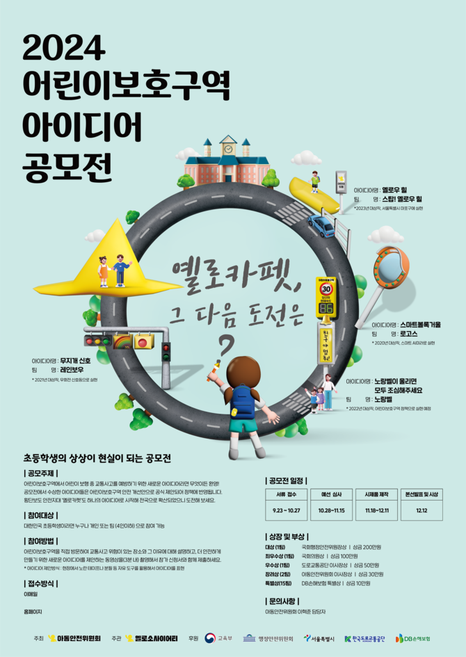 DB손해보험은 아동안전위원회, 교육부, 국회 행정안전위원회, 서울특별시, 도로교통공단, 옐로소사이어티와 함께 오는 23일부터 다음달 27일까지 '2024 어린이보호구역 아이디어 공모전'을 개최한다고 20일 밝혔다. ⓒ DB손해보험