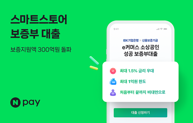 네이버페이가 IBK기업은행, 신용보증기금과 함께 지난해 6월 출시한 '스마트스토어 보증부 대출'의 보증지원액이 300억원을 돌파했다. ⓒ 네이버페이