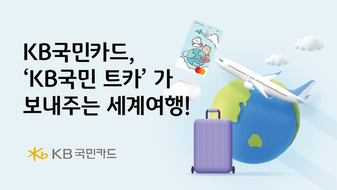 KB국민카드가 10월 KB국민 트래블러스 체크카드 회원 대상 다양한 경품 행사를 진행한다. ⓒ KB국민카드