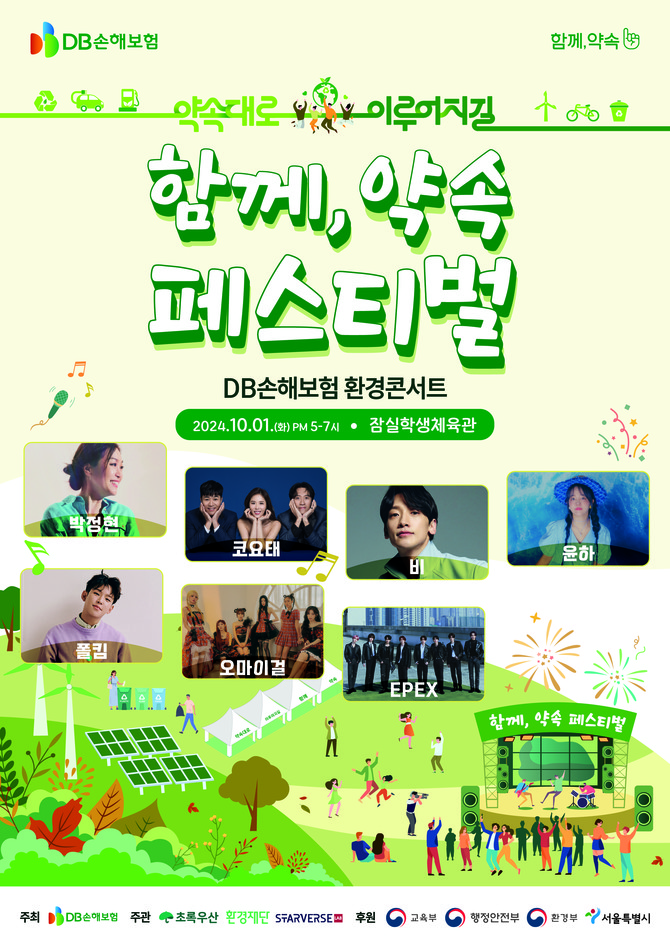 DB손해보험이 오는 10월1일 서울 잠실학생체육관과 서울어린이대공원에서 '2024 함께, 약속 페스티벌'을 개최한다. ⓒ DB손해보험
