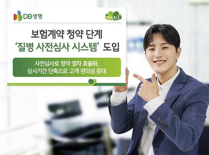 DB생명이 지난 2일 '질병 사전심사 시스템'을 도입했다. ⓒ DB생명