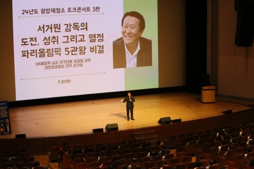 서거원 전 대한민국 양궁 남자대표팀 감독을 초청해 토크콘서트를 개최했다. ⓒ 광양제철소