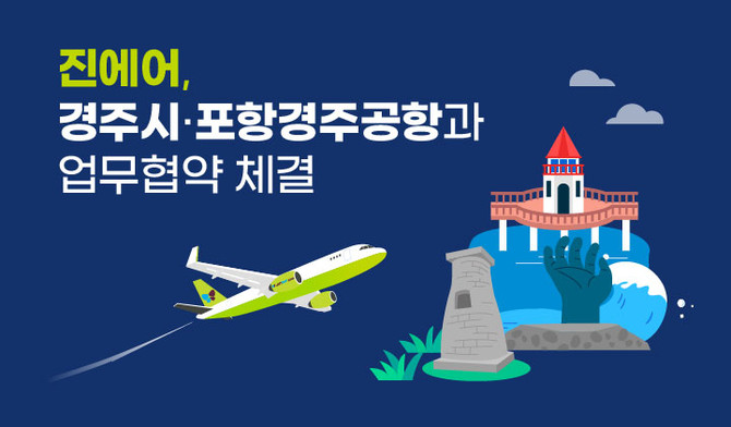 진에어가 경주시, 포항경주공항과 업무협약을 체결했다. ⓒ 진에어