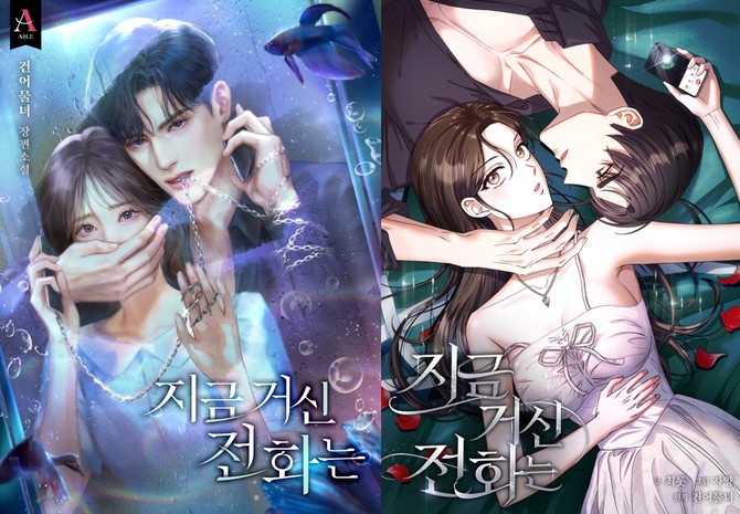 카카오엔터테인먼트는 카카오페이지와 카카오웹툰에서 동명 웹소설을 각색한 웹툰 '지금 거신 전화는'을 론칭한다고 18일 밝혔다. ⓒ 카카오엔터테인먼트