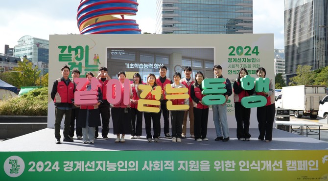 롯데글로벌로지스는 지난 23일 서울 종로구 청계광장에서 개최된 '2024 경계선지능인 인식개선 캠페인'을 성황리에 마쳤다. ⓒ 롯데글로벌로지스