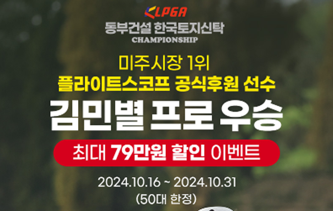 플라이트스코프 공식 후원 김민별 선수의 우승에 쇼골프가 다시 한 번 플라이트스코프의 할인 프로모션을 진행한다. ⓒ 쇼골프