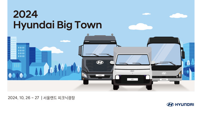 현대차가 상용차 전시 행사 '현대 빅 타운'을 개최한다. ⓒ 현대자동차