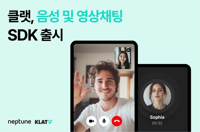 넵튠(217270)이 운영하는 기업용 채팅 솔루션 '클랫'이 고객사의 모바일 앱과 웹페이지 등에 음성 및 영상 채팅을 구축하는 기능을 새롭게 선보인다고 28일 밝혔다. ⓒ 넵튠