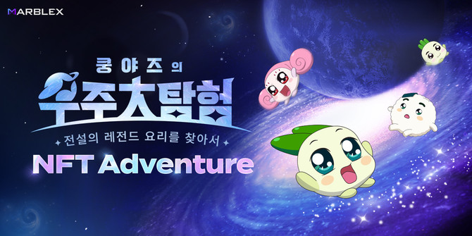 블록체인 전문회사 마브렉스(MARBLEX)가 지식재산권(IP) 기반 체험형 서비스 'NFT 어드벤처' 서비스를 오픈했다고 29일 밝혔다. ⓒ 넷마블