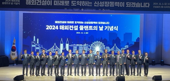 국토교통부와 해외건설협회가 1일 오후 3시 서울시 강남구 건설회관에서 '2024 해외건설·플랜트의 날' 기념식을 개최했다. © 프라임경제