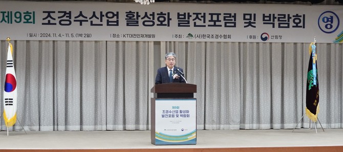 임상섭 산림청장이 지난 4일 대전광역시 KT인재개발원에서 개최된 '제9회 조경수산업 활성화 발전포럼 및 박람회'에 참석해 축사를 하고있다. ⓒ 산림청