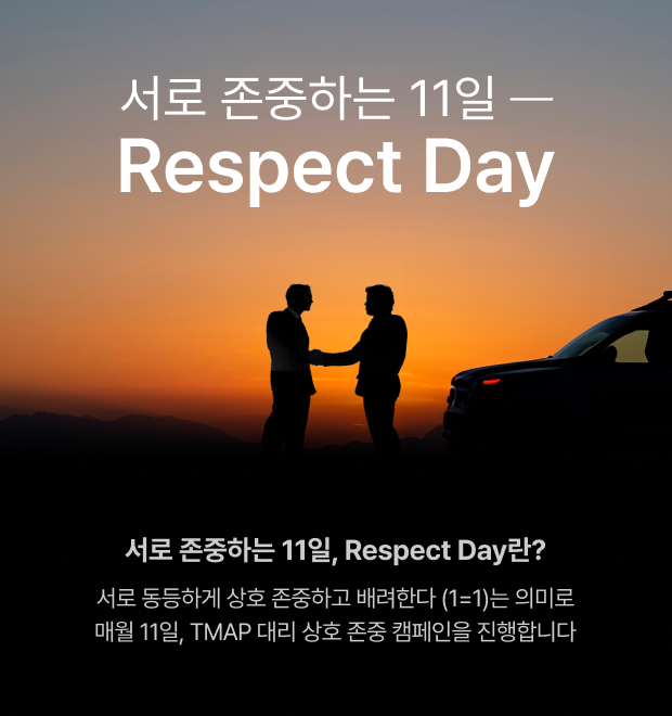티맵모빌리티 대리 운전 서비스 TMAP 대리가 매월 11일을 고객과 대리 기사 간 '상호 존중 캠페인 데이'로 지정하고, '서로 존중하는 11일 – 리스펙트 데이(Respect Day)' 캠페인을 진행한다고 11일 밝혔다. ⓒ 티맵모빌리티