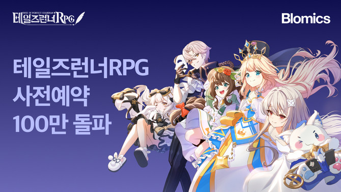 신생 게임회사 블로믹스는 라온엔터테인먼트와 공동 퍼블리싱하는 신작 모바일 게임 테일즈런너 역할수행게임(RPG)의 사전 예약자가 100만명을 돌파했다고 12일 밝혔다. ⓒ 블로믹스