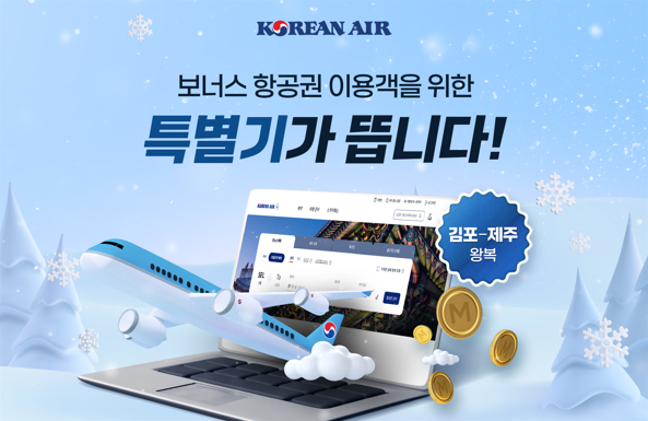 대한항공은 연말연시 여행 시즌을 맞아 보너스 좌석 이용 승객을 위한 '마일리지 특별기'를 띄운다. ⓒ 대한항공
