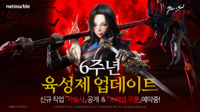 넷마블(251270)은 모바일 다중접속역할수행게임(MMORPG) '블레이드 & 소울 레볼루션'의 6주년 업데이트를 기념해, 특별 페이지를 오픈하고 '스페셜 쿠폰'을 사전 예약하는 이벤트를 진행한다고 22일 밝혔다. ⓒ 넷마블