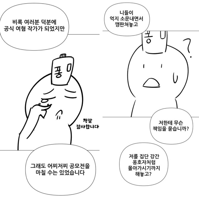 지난 23일 작가 '퐁퐁'이 공모전 후기라고 게시한 4화 갈무리. ⓒ 네이버웹툰