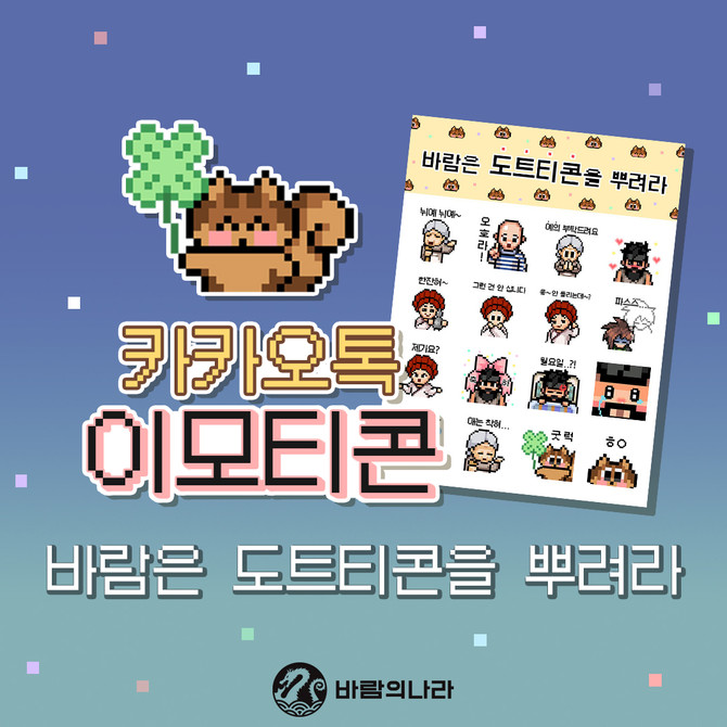 넥슨은 '바람의나라'와 '바람의나라: 연'의 지식재산권을 활용한 공식 카카오톡 이모티콘 '바람은 도트티콘을 뿌려라'를 출시했다. ⓒ 넥슨