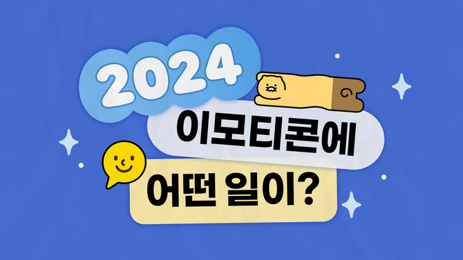 카카오의 지난 13년간 출시된 누적 개별 이모티콘 수는 약 70만개, 누적 발신량은 2800억 건을 돌파했다. ⓒ 카카오